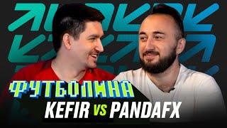 ФУТБОЛИНА. KEFIR x PANDAFX