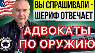 Рекомендую всем, кто имеет оружие - адвокаты, которыми пользуемся я и мои коллеги