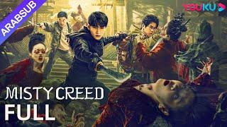 [قصر الذهب الأسود العتيق]｜Misty Creed｜استكشاف القصر تحت الأرض وقتال الشياطين｜أكشن/ مغامرة｜YOUKU