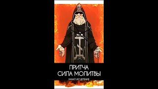 Сила молитвы, притча