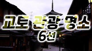 【교토 관광지】세계 유수의 관광도시 교토의 최신 정보 소개!