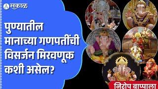 Pune Ganesh Visarjan 2024 Live Update: मानाच्या गणपतींची विसर्जन मिरवणूक कशी असेल? | Maharashtra