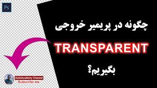 آموزش ادوبی پریمیر پرو : دو روش خروجی گرفتن ویدیو با پس زمینه شفاف در پریمیر / Premiere Pro CC