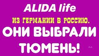 ALIDA life.ИЗ ГЕРМАНИИ В РОССИЮ./ОНИ ВЫБРАЛИ ТЮМЕНЬ!