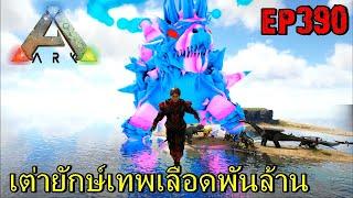 BGZ - ARK: Survival Evolved EP#390 เต่ายักษ์เทพเลือดพันล้าน