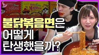 “30억개가 팔렸다고? ”전 세계를 사로잡은 매운 맛, 삼양 불닭볶음면!