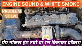 Engine Sound & White Smoke Problem Solve, इंजन की ध्वनि और सफेद धुएं की समस्या का समाधान, Mechanic