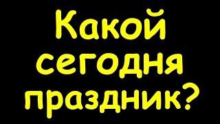 Какой сегодня праздник  9 апреля