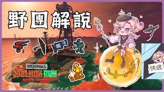 【野團】難得早起【斯普拉遁3｜鮭魚跑】