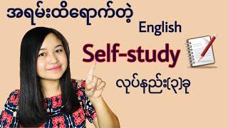 အရမ်းထိရောက်တဲ့ Englishစာ self-study လုပ်နည်း(၃)ခု/Mia လုပ်နေကျ english self-study နည်းလမ်းလေး