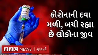 Coronavirus Drug : કોરોનાની દવા ટેસ્ટમાં સફળ, બચી રહ્યા છે લોકોના જીવ | BBC GUJARATI