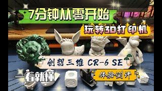 7分钟从零开始玩转3D打印机！创想三维CR-6 SE体验测评，一看就懂！