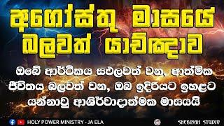 2024/8/1 ||  ඔබේ මෙම යාච්ඤාව ඇසුවොත්  ආර්ථික ප්‍රශ්න වලින්, ණය ප්‍රශ්න වලින් මේ මාසයේ ජය ඔබ‍ට ලැබේ.