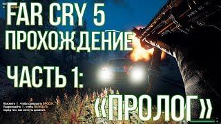 FAR CRY 5 ПРОХОЖДЕНИЕ БЕЗ КОММЕНТАРИЕВ - ЧАСТЬ 1: ПРОЛОГ