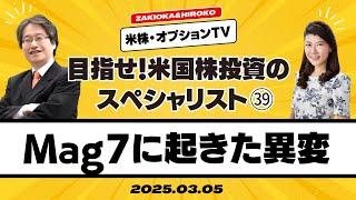 【ザキオカ＆ひろこの米株・オプションTV＃39】Maginificent7に起きた異変（岡崎良介×大橋ひろこ）