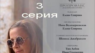 Пропрованс. Драматические истории 3#4 Ника Белоцерковская, реж.Елена Спирина