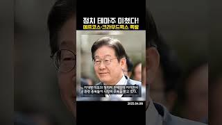 정치 테마주 미쳤다! 에르코스·크라우드웍스 폭발 (20250408)