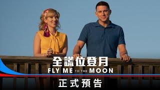 《全謊位登月》Fly Me To The Moon  【正式預告】7月11日 大銀幕升空