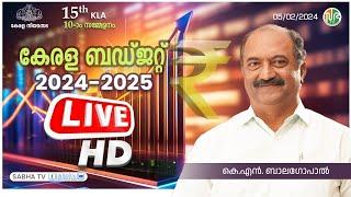 Kerala Budget 2024 | കേരള ബജറ്റ് 2024 |HD LIVE | 5.2.2024 | പതിനഞ്ചാം കേരള നിയമസഭ | പത്താം സമ്മേളനം