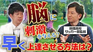 【興國高校サッカー部】誰よりも早く上手くなるには「脳」に刺激を与えろ！脳科学を応用した指導方法