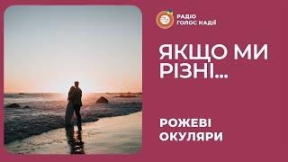 Чи правда, що протилежності притягуються? | Рожеві Окуляри