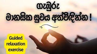 දිනපතා කිරීමට මනස සැහැල්ලු කිරීමේ අභ්‍යාසය(Relaxation for anxiety) #guidedmeditation