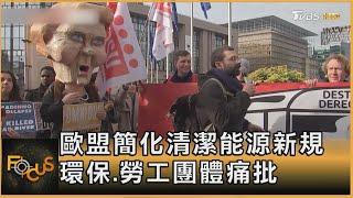 歐盟簡化清潔能源新規 環保.勞工團體痛批｜方念華｜FOCUS全球新聞20250227 @tvbsfocus