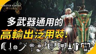 【魔物獵人荒野】多武器通吃的高輸出畢業裝推薦 ! 無痛切換武器 ! 這個技能搭配讓你常駐超高會心 ! YGtech