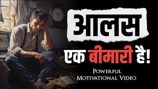 आलस एक बीमारी है- STUDENTS Must Watch This Video - Laziness is Destroying Your Life