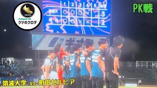 【2024/06/12】 天皇杯 2回戦 筑波大学 vs 町田ゼルビア PK戦