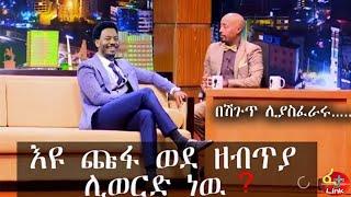 -ነቢይ እዩ ጩፋ እዉነታዉን አፈረጠዉ - / Seifu ON EBS -Eyu Chufa በሽጉጥ አስፈራሩት