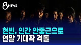 현빈, 인간 안중근으로…연말 기대작 격돌 / SBS 8뉴스