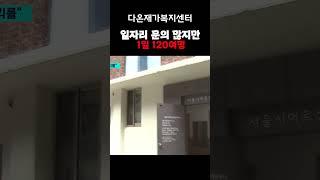 #노인 #노인일자리 노인도 다양성 원해...단순노무 더 이상 싫어. 먹고 살게 해줘 #뉴스