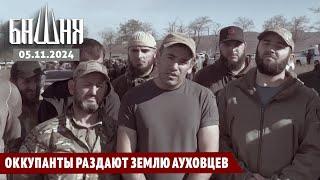 Оккупанты раздают землю ауховцев [05.11.2024] Новости | Ахмед Самедов