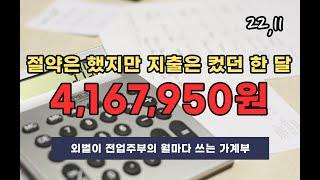 | 4인가족 가계부 | 22년 10월 초등학교교육비지출,교육비지출, 절약브이로그, 4인가족식비,외식비지출,생활비지출,아이둘교육비,4인가족한달지출,4인가계부,외벌이지출,가계부브이로그