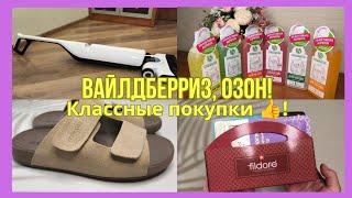Вайлдберриз, Озон! Классные покупки !
