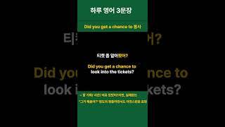 [생활 영어 하루 3문장 매일 반복 27] 약속/계획 관련 영어 Did you get a chance to  ~