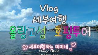 [VLOG]세부여행:올랑고섬 호핑투어 Olango Island Hopping Tour