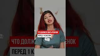 Что должен знать ребенок перед первым классом #развитиеречи #нейроспектр