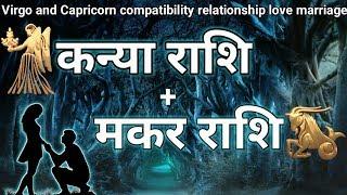 कन्या राशि - मकर राशि |virgo and capricorn compatibility |love relationship | marriage astrology |