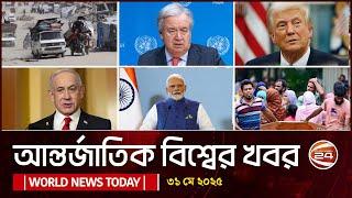 আজকের আন্তর্জাতিক খবর | 31 May 2025 | World News Today | International News Bangla | Channel 24