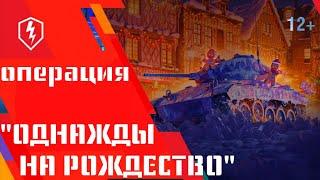 WoT Blitz. Боевой пропуск. Операция «Однажды на рождество»