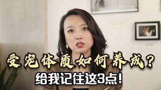 受宠体质如何养成？给我记住这3点！让自己过得更舒心