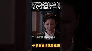 军婚太难，妻子拔掉丈夫的工作电话不料丈夫反手就是一巴掌，妻子暴怒当场就要离婚     #郭晓东#张萌#成长#华语影视独播