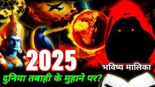 Bhavishya Malika 2025 : विश्व के लिए सबसे विनाशकारी साल? Shocking Predictions I 1306 I @ViralOdisha