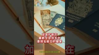 加国护照在最新全球排名中是排名前五的输家  #加拿大 #加拿大护照 #美国护照 #新加坡 #日本