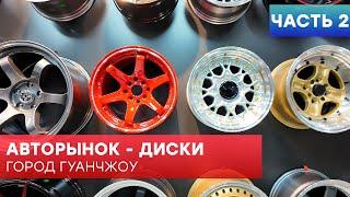 Как заказать диски и колеса для авто из Китая в Россию авторынок Гуанчжоу - часть 2