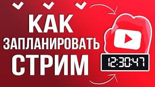 Как Запланировать Трансляцию и Начать Стрим на Youtube через OBS STUDIO 2024