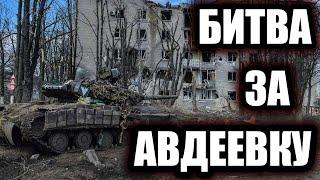 Битва за Авдеевку. Как Россия штурмовала украинскую "Линию Мажино"