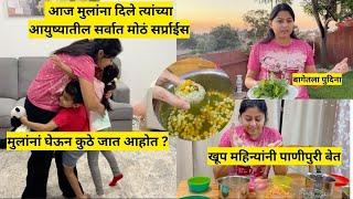 मुलांना दिले आयुष्यातल सर्वात मोठं सर्प्राईस | Big Surprise for kids | Pani Puri | मराठी vlog